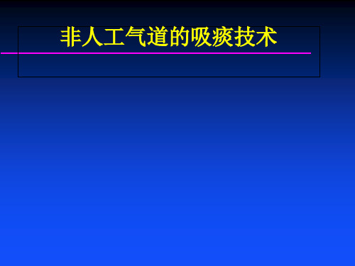 吸痰技术 (1)课件