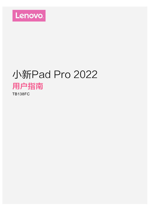 联想 小新Pad Pro 2022 用户指南