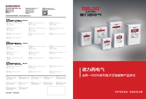 德力西电气 全新一代606系列电子式电能表产品样本 说明书