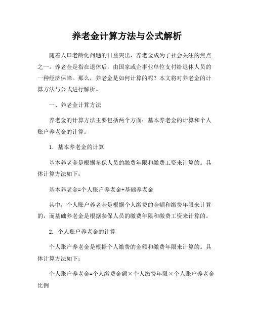 养老金计算方法与公式解析