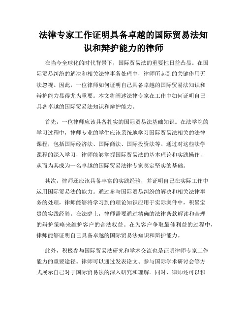 法律专家工作证明具备卓越的国际贸易法知识和辩护能力的律师