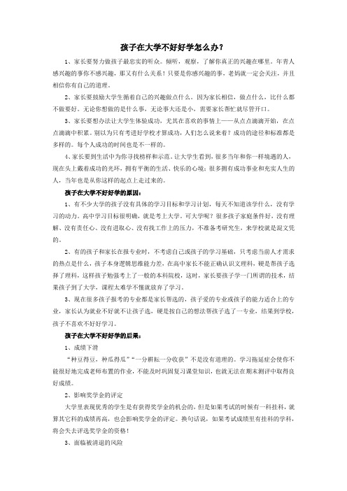 孩子在大学不好好学怎么办