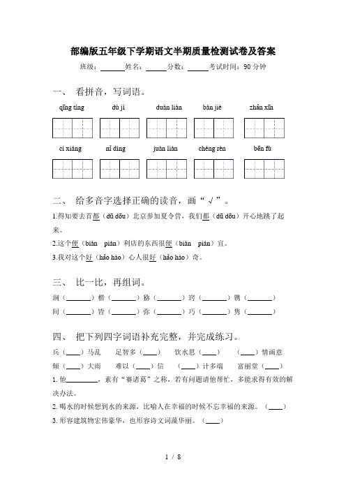 部编版五年级下学期语文半期质量检测试卷及答案