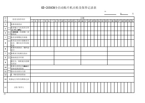 2050M全自动贴片机点检及保养记录表