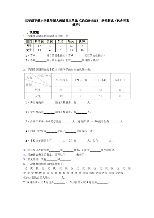 三年级下册小学数学新人教版第三单元《复式统计表》 单元测试(包含答案解析)