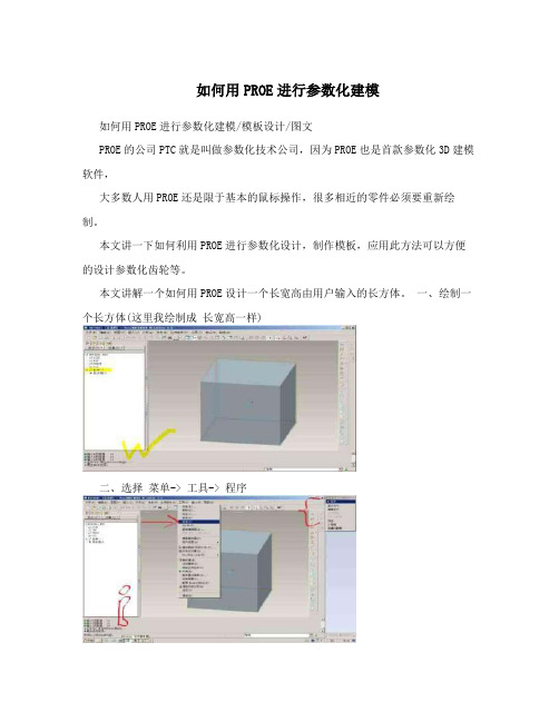 如何用PROE进行参数化建模