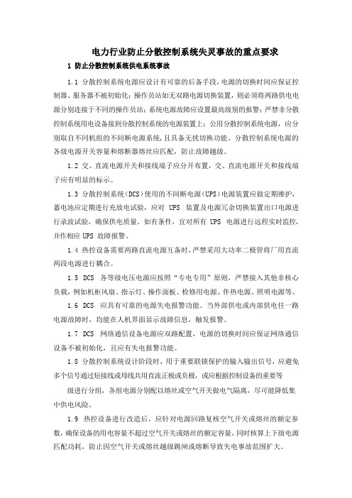 电力行业防止分散控制系统失灵事故的重点要求