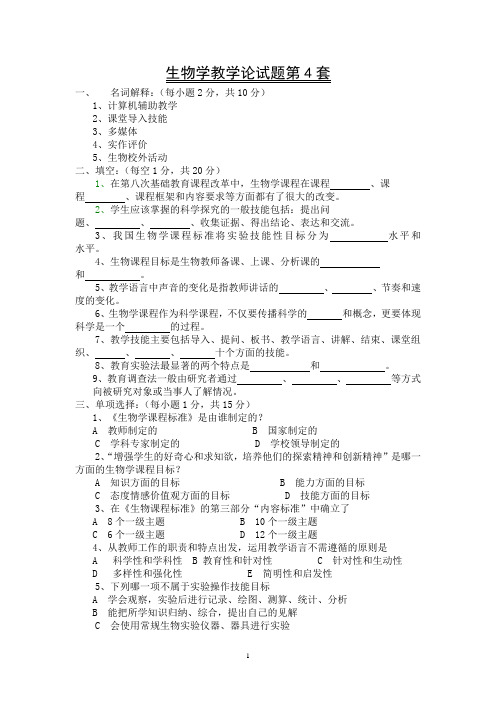 生物学教学论第四套题及参考答案