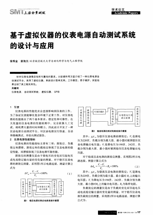 基于虚拟仪器的仪表电源自动测试系统的设计与应用