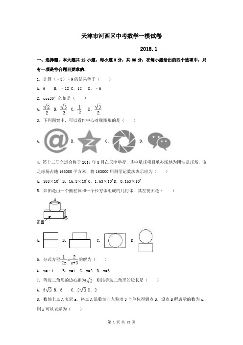 天津市河西区中考数学一模试卷及答案解析