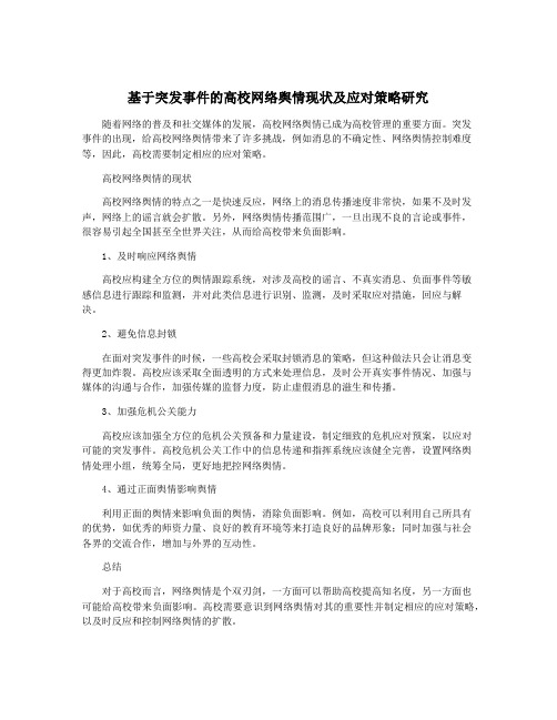 基于突发事件的高校网络舆情现状及应对策略研究