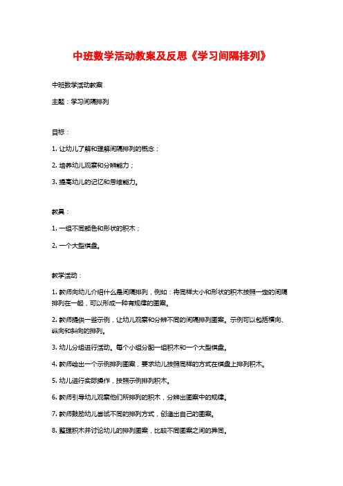 中班数学活动教案及反思《学习间隔排列》