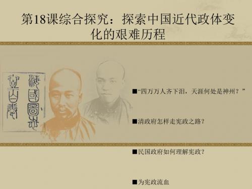 综合探究：探索中国近代政体变化的艰难历程ppt 岳麓版