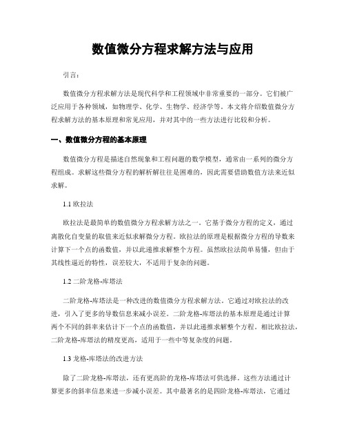 数值微分方程求解方法与应用