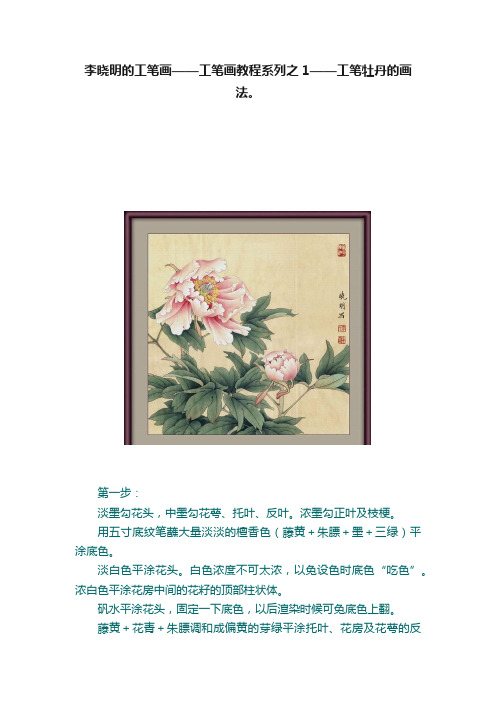 李晓明的工笔画——工笔画教程系列之1——工笔牡丹的画法。