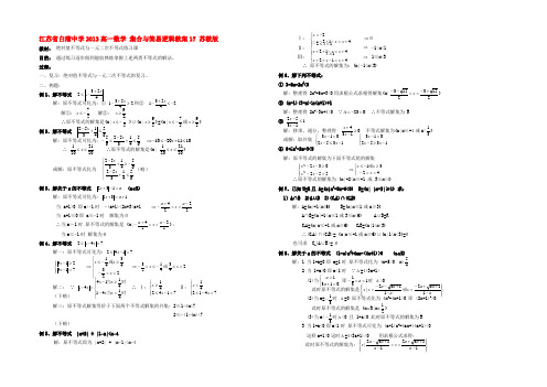 高一数学 集合与简易逻辑教案17 苏教版 教案