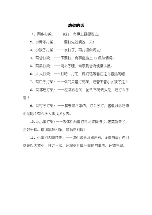劝架的话