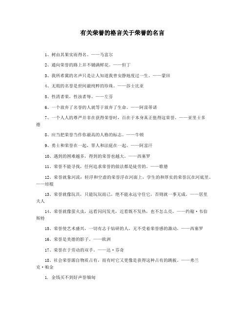 有关荣誉的格言关于荣誉的名言