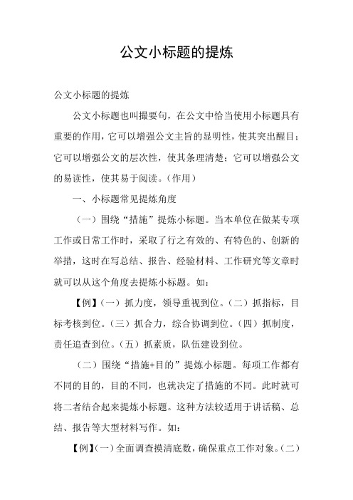 公文小标题的提炼