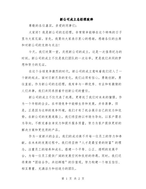 新公司成立总经理致辞