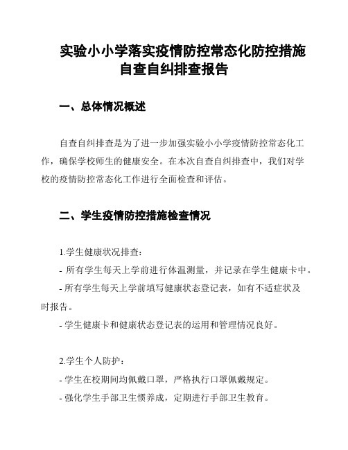 实验小小学落实疫情防控常态化防控措施自查自纠排查报告