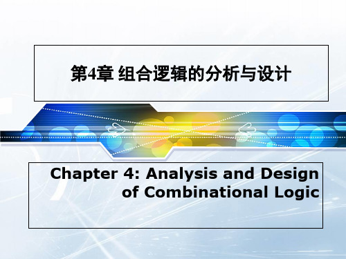 四川大学数字逻辑第4章教材