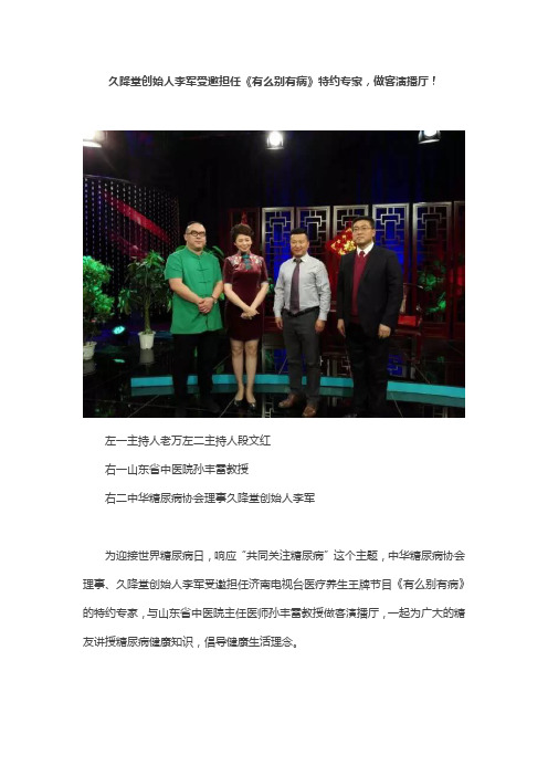 久降堂创始人李军受邀担任《有么别有病》特约专家,做客演播厅!