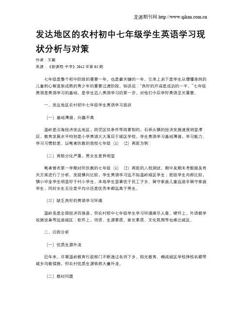 发达地区的农村初中七年级学生英语学习现状分析与对策