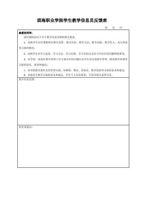 滨海职业学院学生教学信息员反馈表