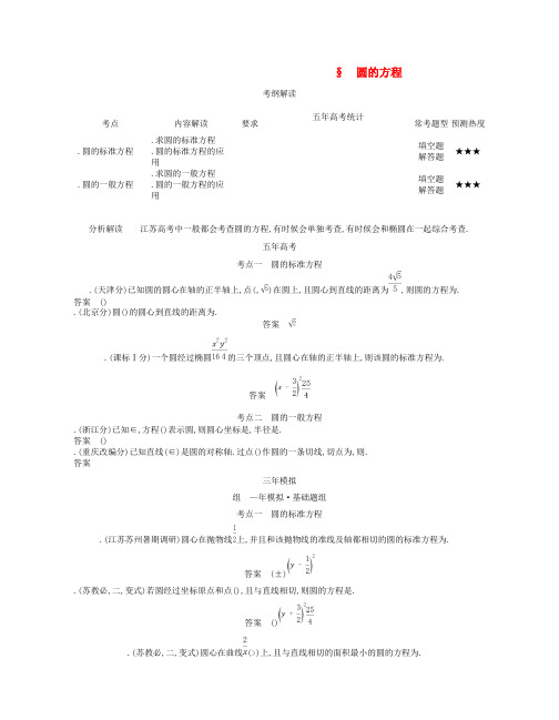 2019版高考数学一轮复习讲义 第十四章 平面解析几何初步 14.2 圆的方程讲义