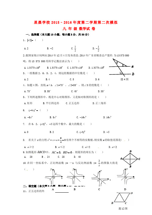 广东省东莞市中堂星晨学校中考数学二模试题