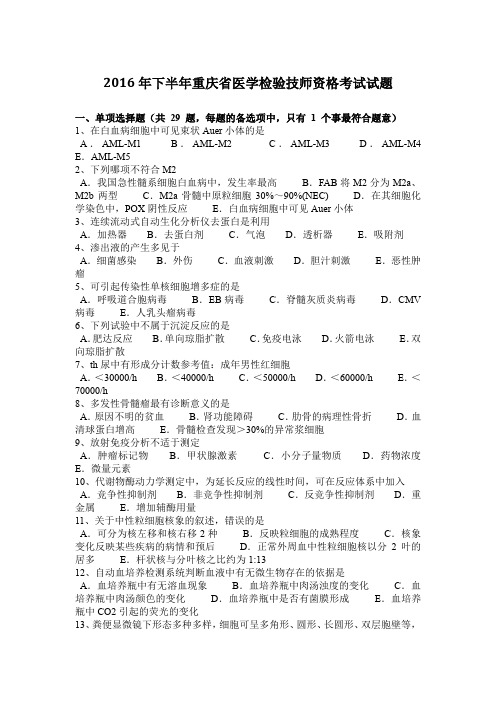 2016年下半年重庆省医学检验技师资格考试试题