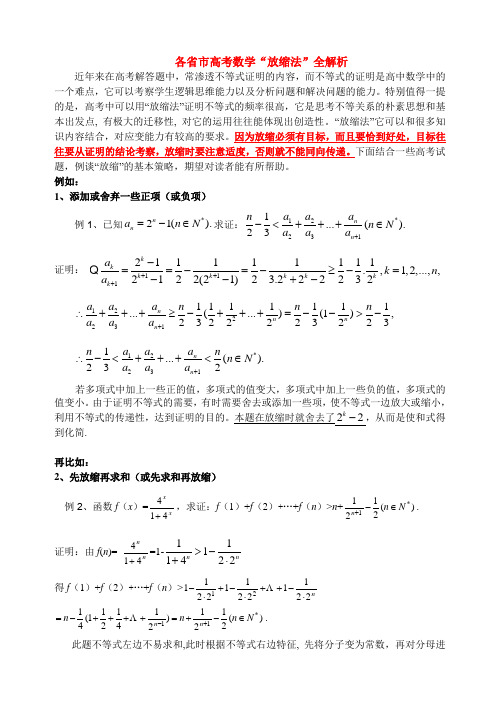 各省市高考数学“放缩法”全解析