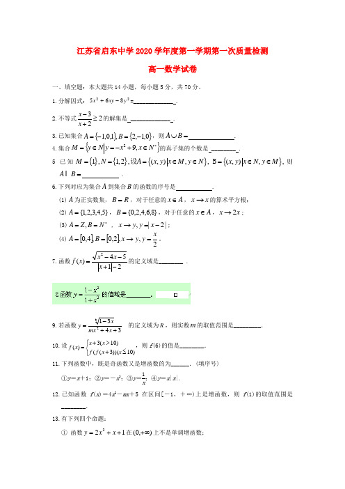 江苏省启东中学2020学年高一数学上学期第一次质量检测试卷(普通班,无答案)新人教A版