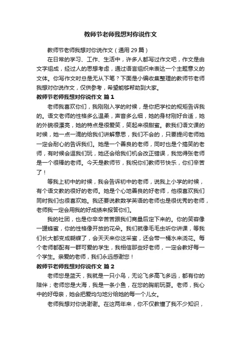 教师节老师我想对你说作文（通用29篇）