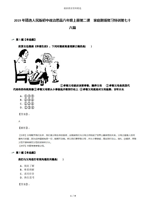 2019年精选人民版初中政治思品八年级上册第二课 家庭剧场复习特训第七十六篇