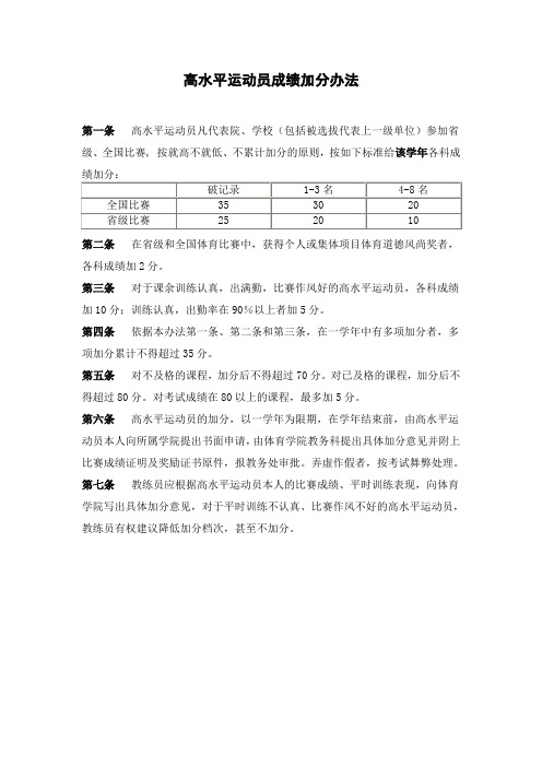 高水平运动员成绩加分办法