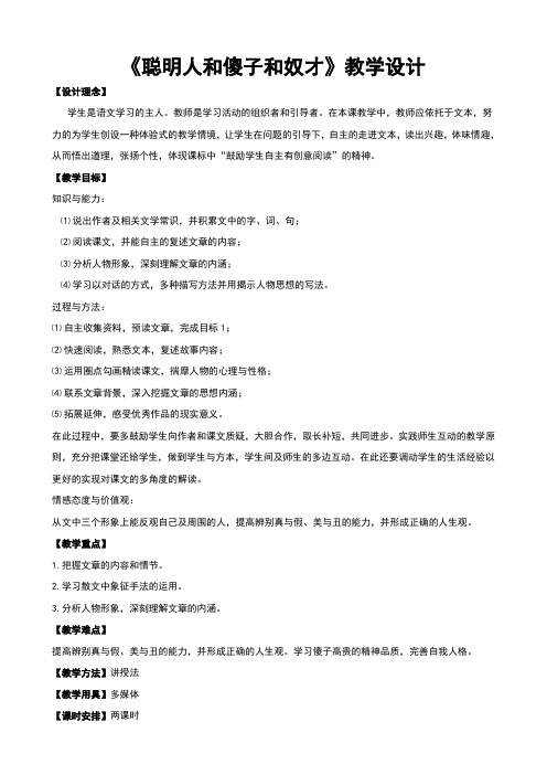长春版八年级语文下册《聪明人和傻子和奴才》教学设计(精品)