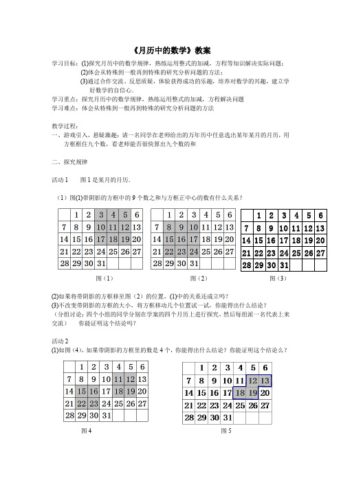 初中数学七年级《月历中的数学》优秀教学设计