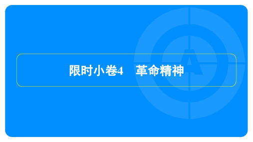 2023年中考语文复习训练第六部分记叙文阅读 限时小卷4革命精神