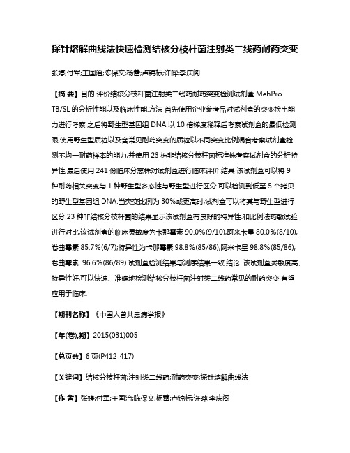 探针熔解曲线法快速检测结核分枝杆菌注射类二线药耐药突变