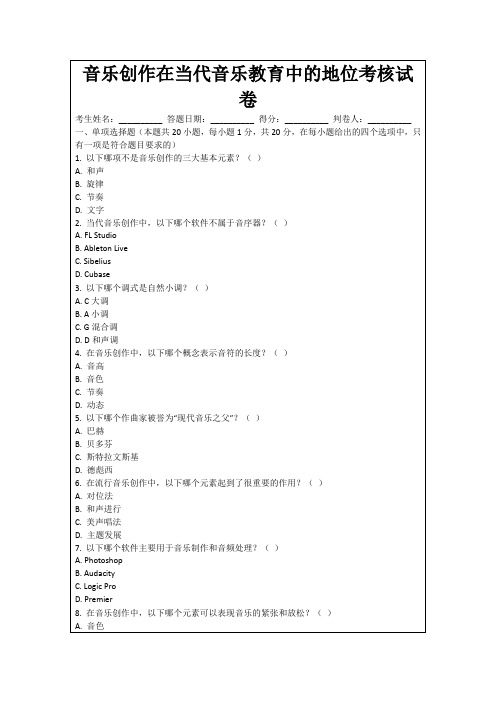 音乐创作在当代音乐教育中的地位考核试卷