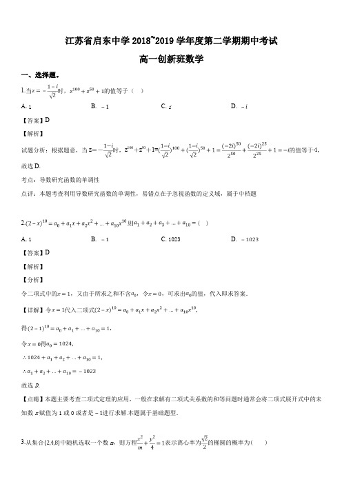 江苏省启东中学2018-2019学年高一下学期期中考试(创新班)数学试题(解析版)