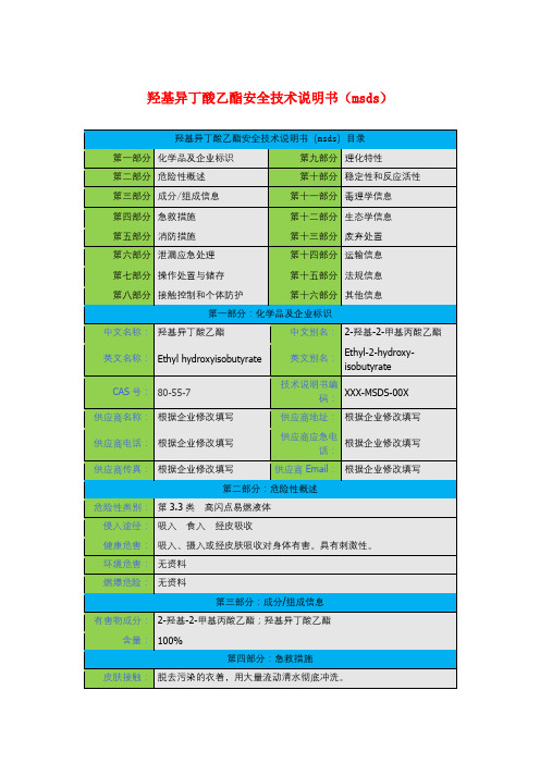 羟基异丁酸乙酯安全技术说明书(msds)