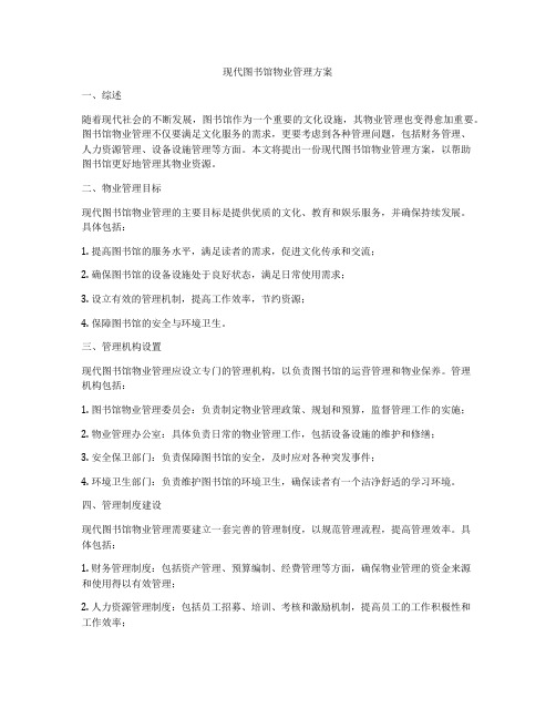 现代图书馆物业管理方案