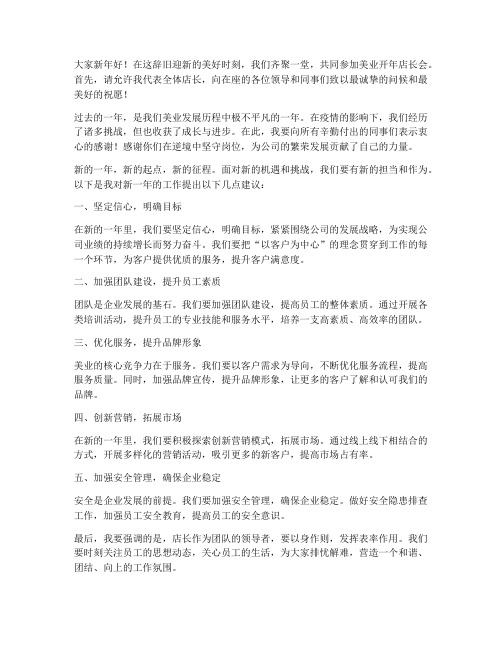 美业开年店长会发言稿范文