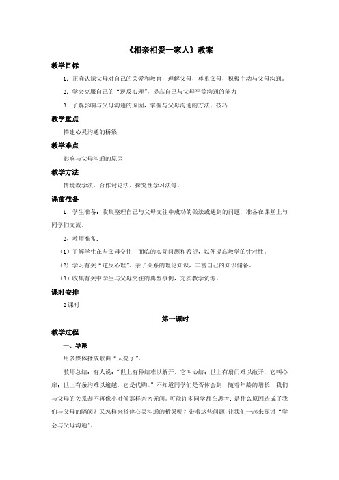 《相亲相爱一家人》教案——第2课时