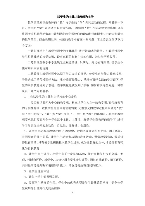 如何落实以教师为主导以学生为主体的教育理念