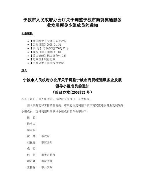 宁波市人民政府办公厅关于调整宁波市商贸流通服务业发展领导小组成员的通知