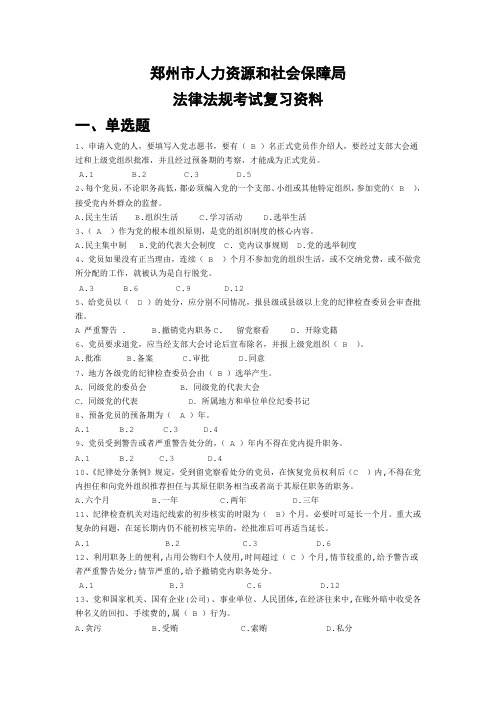 郑州市人力资源和社会保障局法规考试题库(共200题) (1)